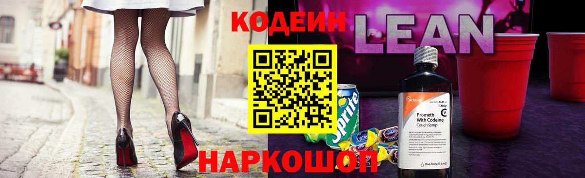 Codein напиток Lean (лин) Бахчисарай